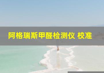 阿格瑞斯甲醛检测仪 校准